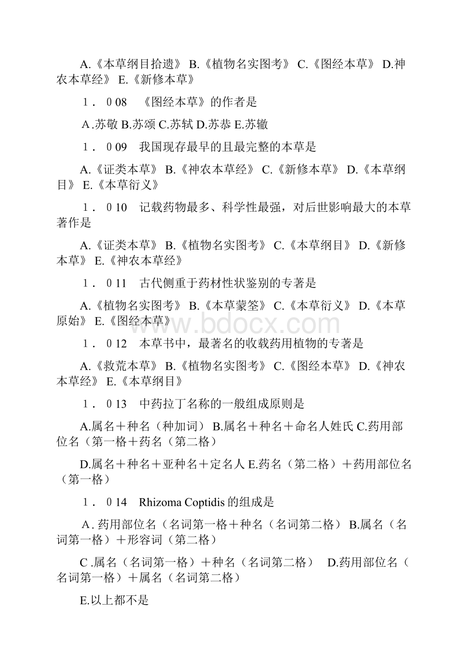 我修改的广中医考中药鉴定学习题集Word格式.docx_第2页