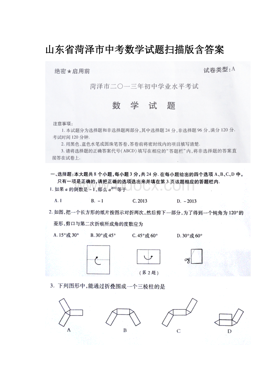 山东省菏泽市中考数学试题扫描版含答案.docx