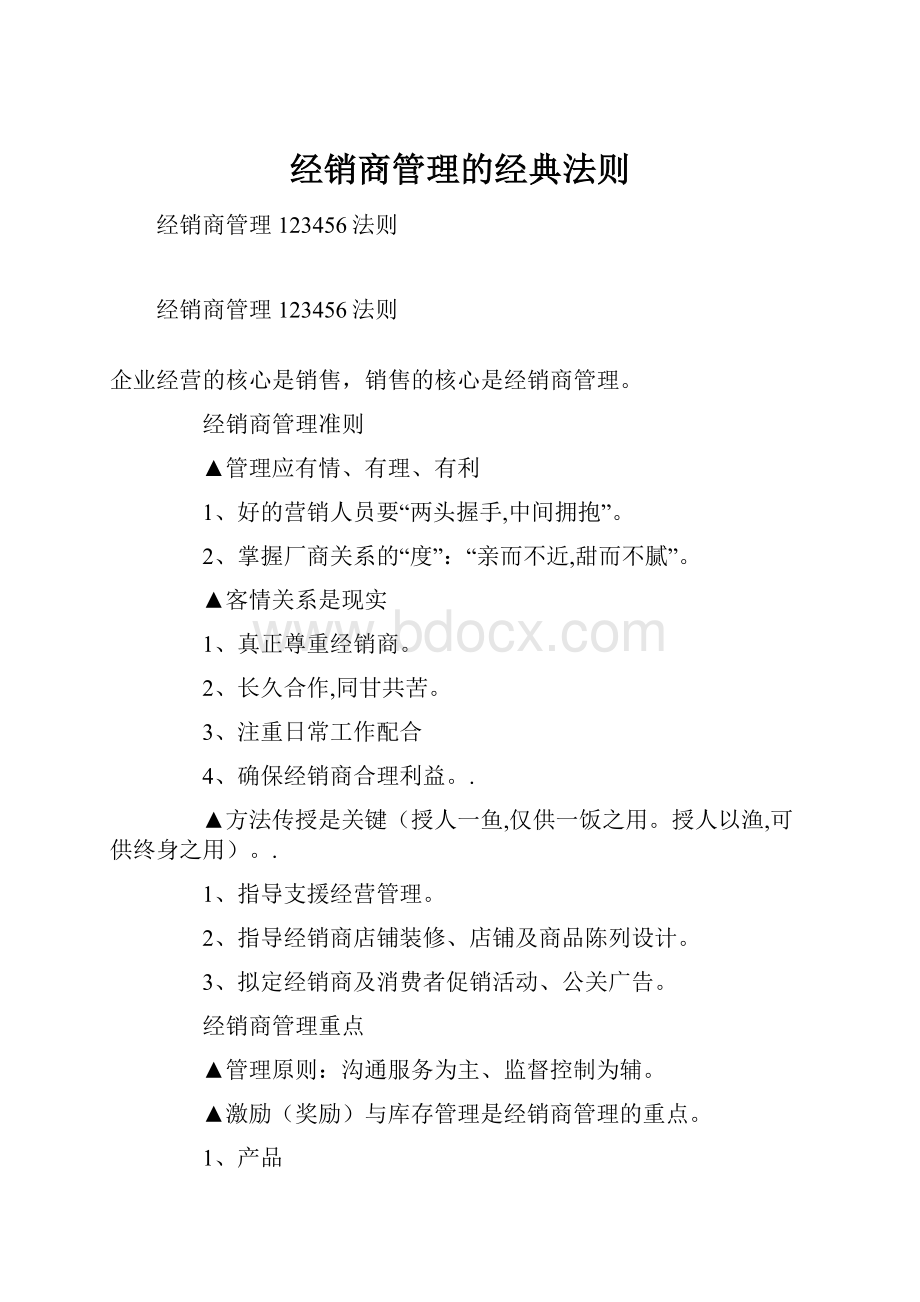 经销商管理的经典法则.docx_第1页