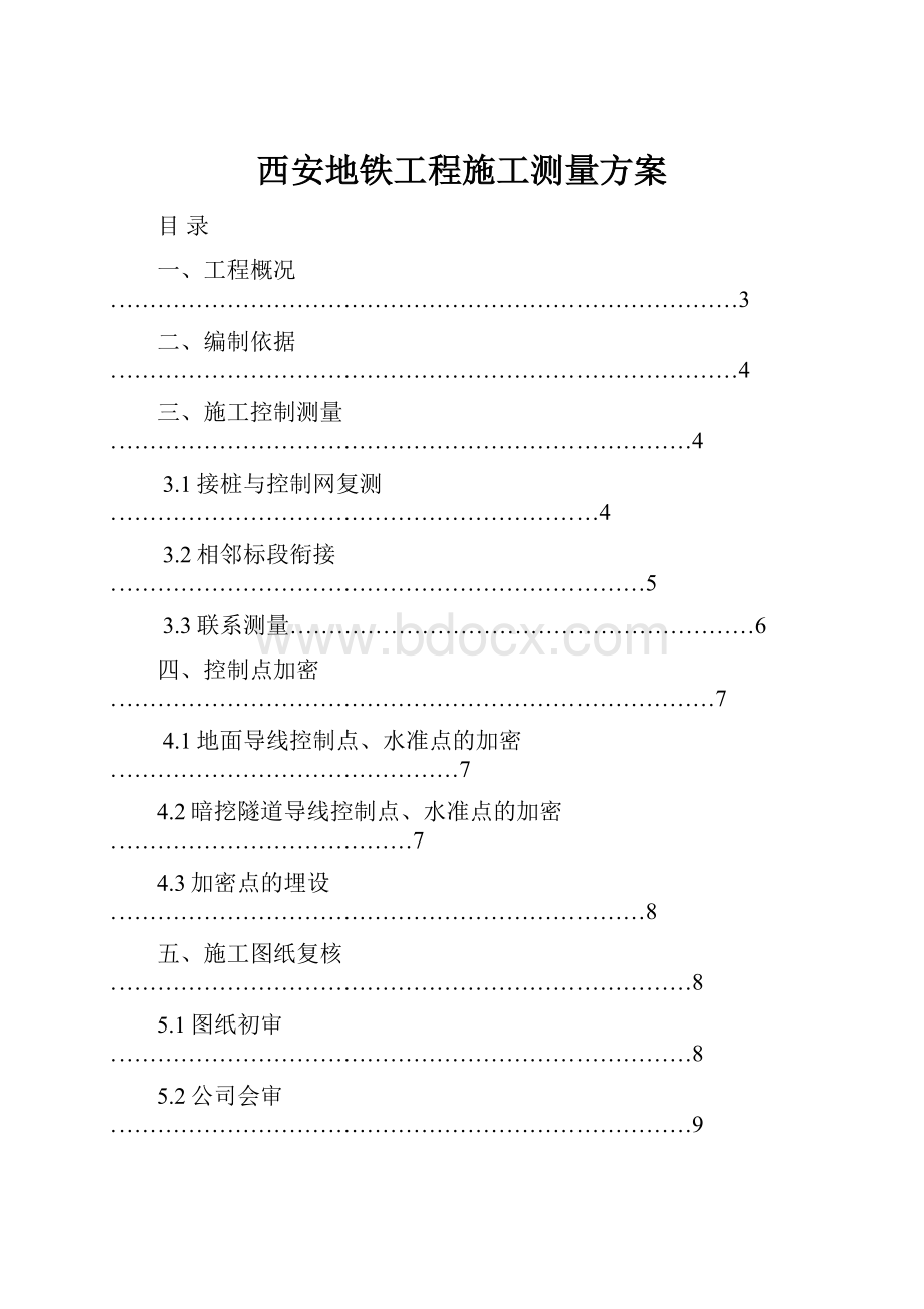 西安地铁工程施工测量方案.docx