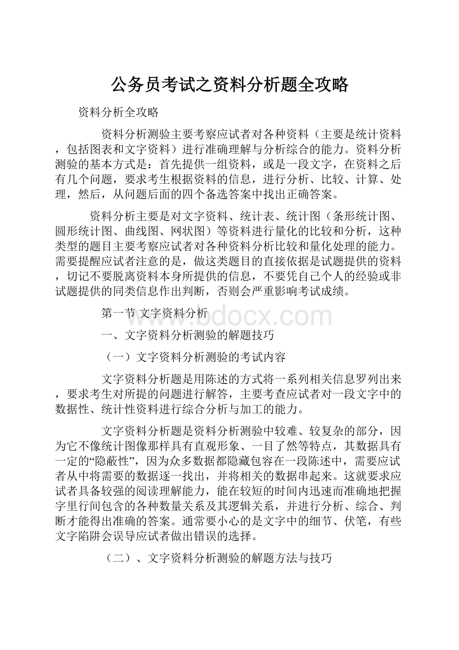 公务员考试之资料分析题全攻略.docx_第1页