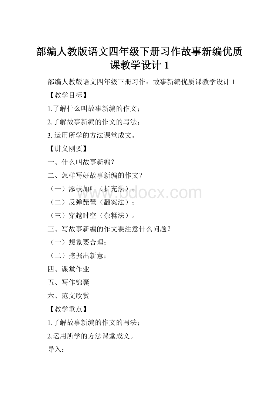 部编人教版语文四年级下册习作故事新编优质课教学设计1Word文档格式.docx