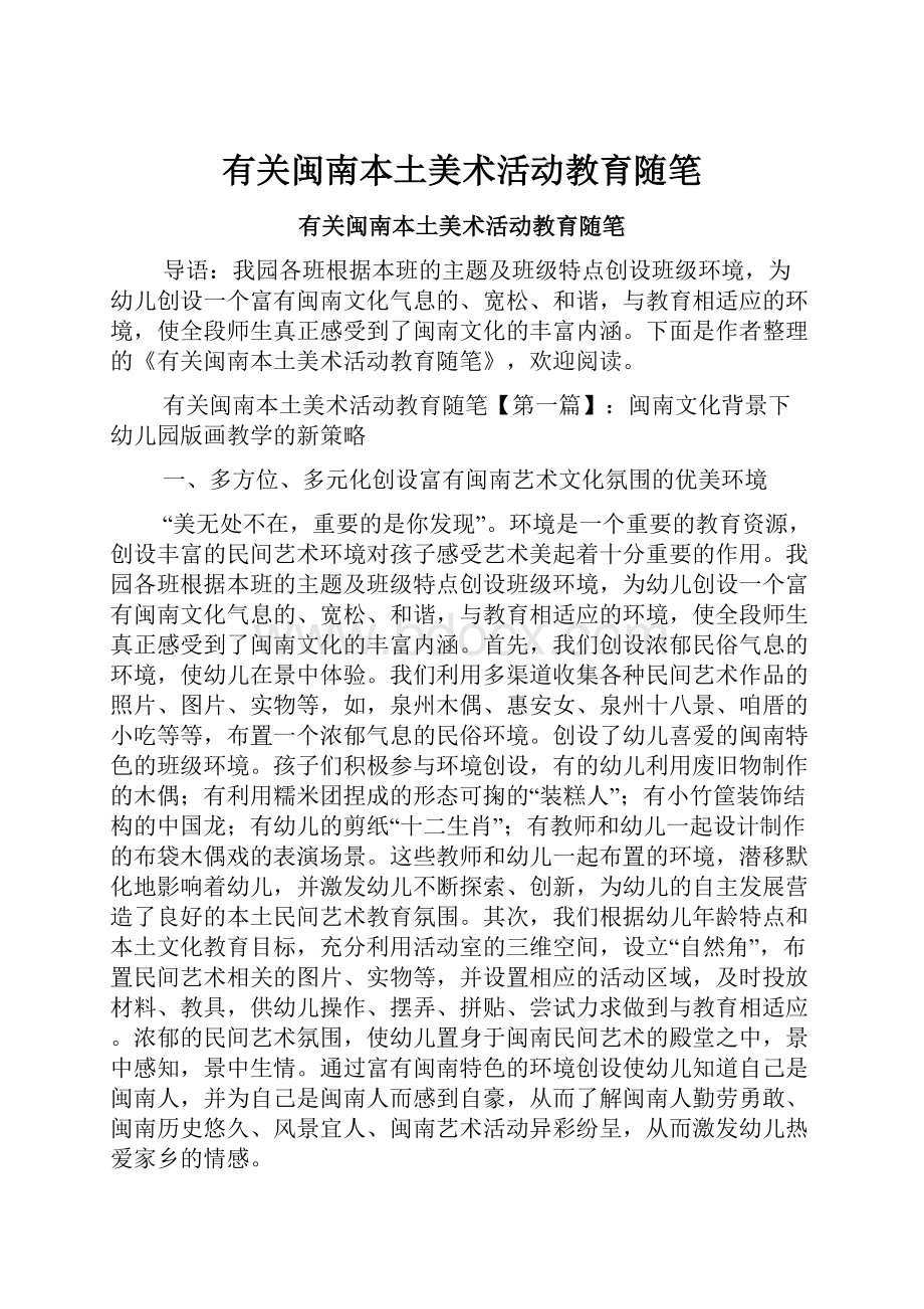 有关闽南本土美术活动教育随笔Word文档下载推荐.docx