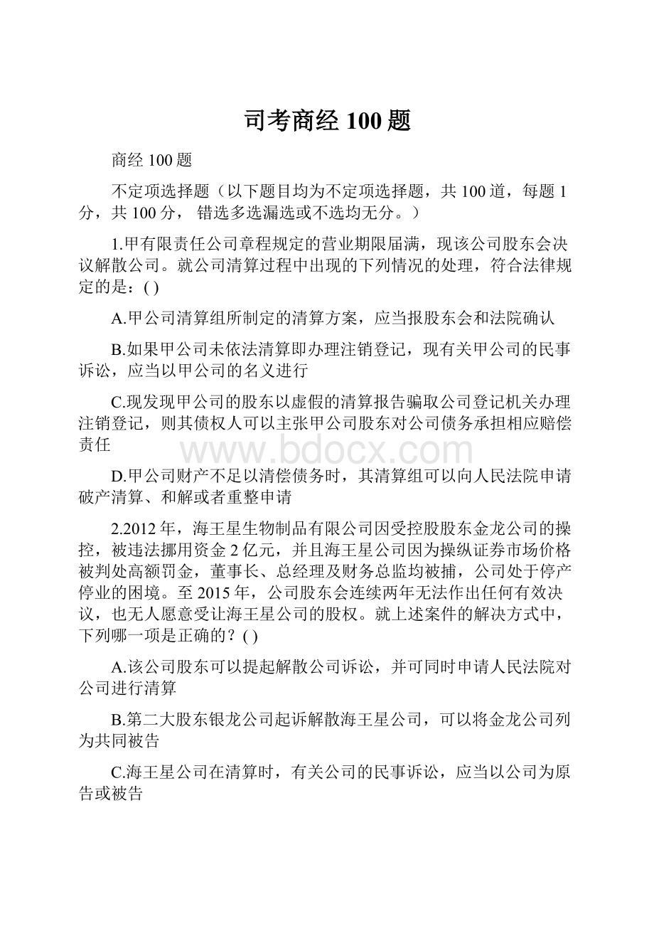 司考商经100题Word文档格式.docx