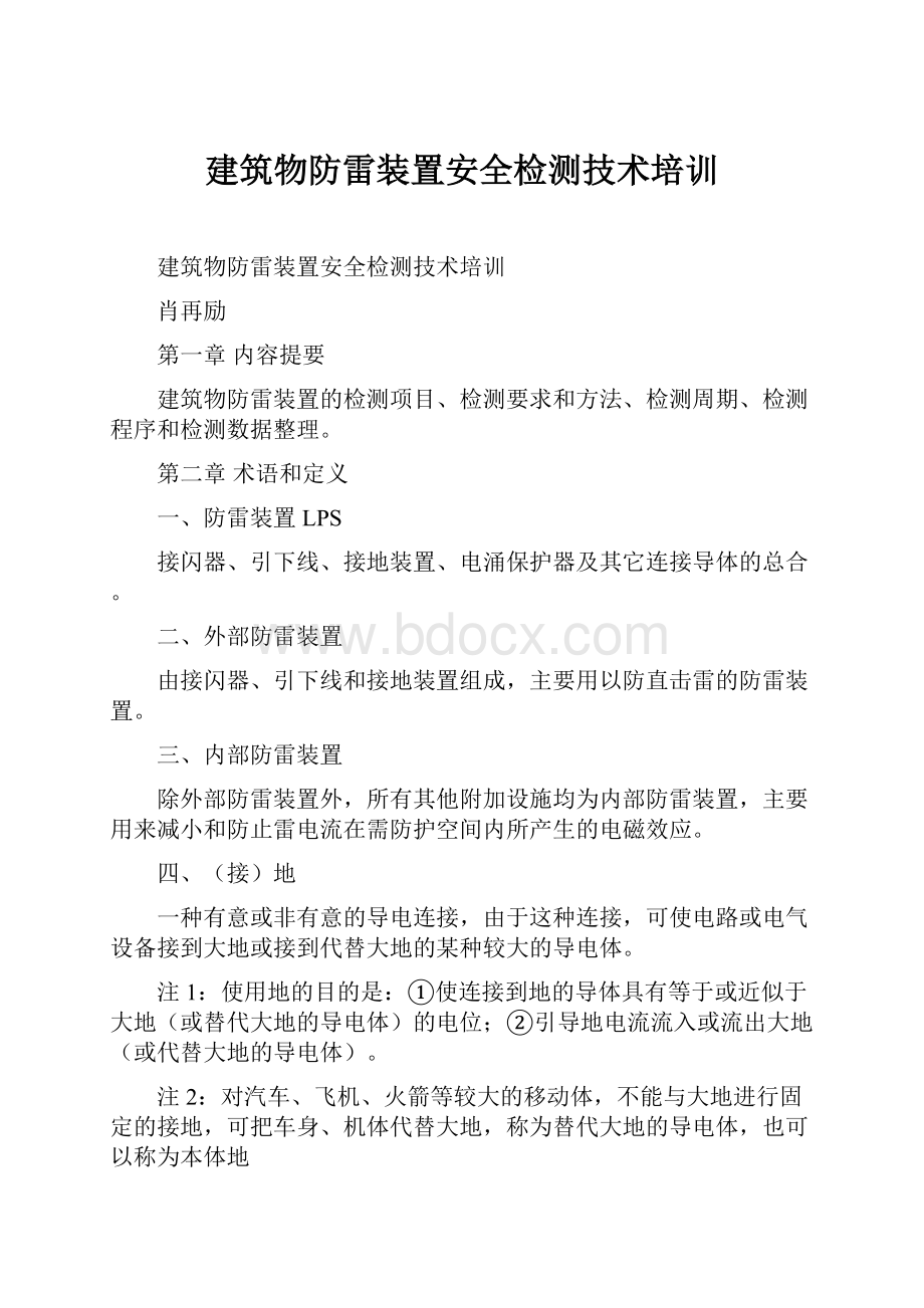 建筑物防雷装置安全检测技术培训.docx_第1页