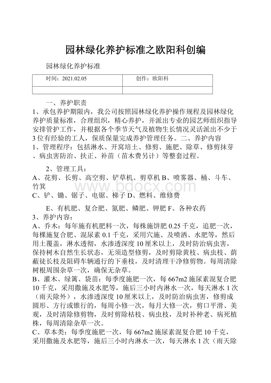 园林绿化养护标准之欧阳科创编.docx