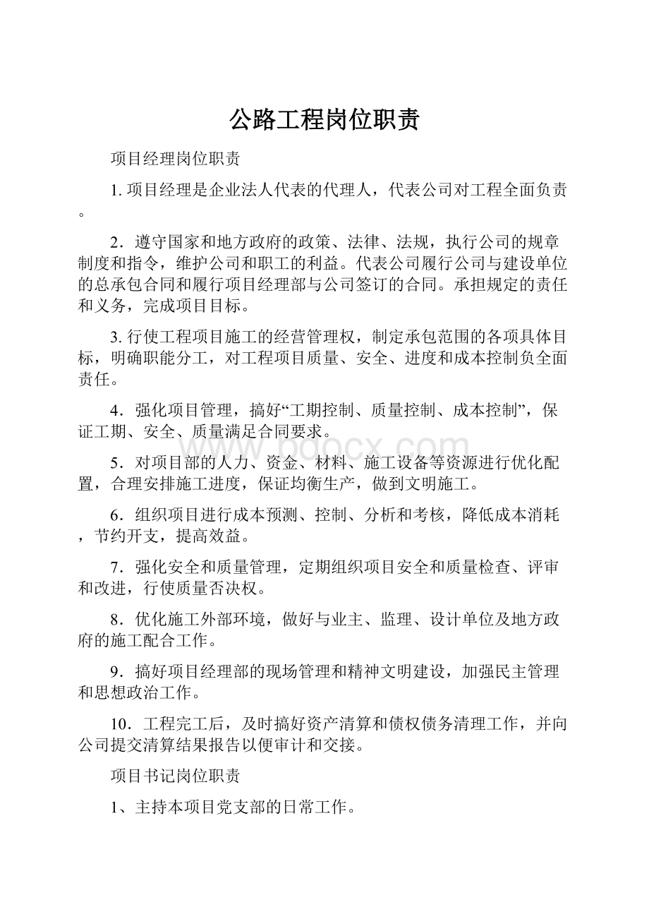 公路工程岗位职责.docx_第1页