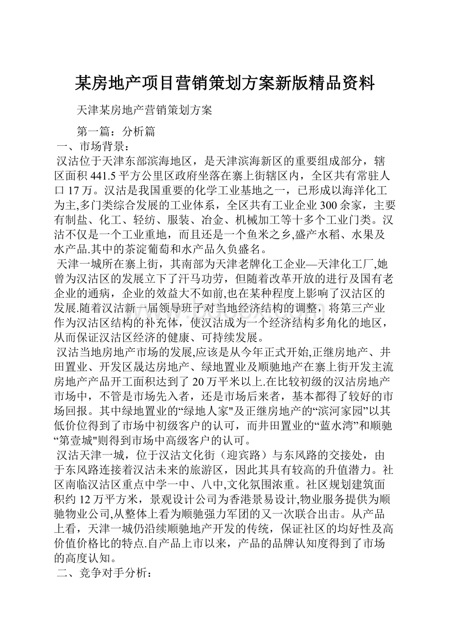 某房地产项目营销策划方案新版精品资料Word文档格式.docx_第1页