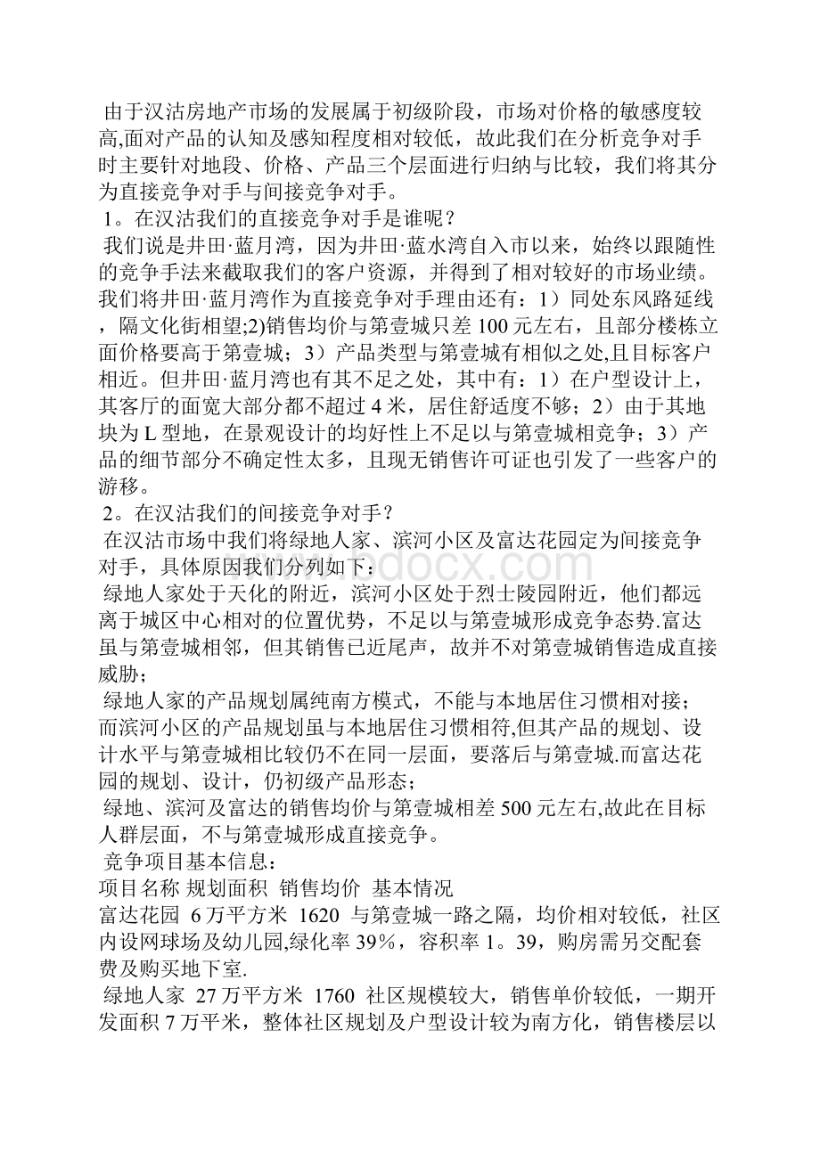 某房地产项目营销策划方案新版精品资料Word文档格式.docx_第2页