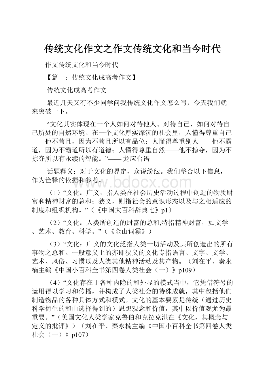 传统文化作文之作文传统文化和当今时代.docx