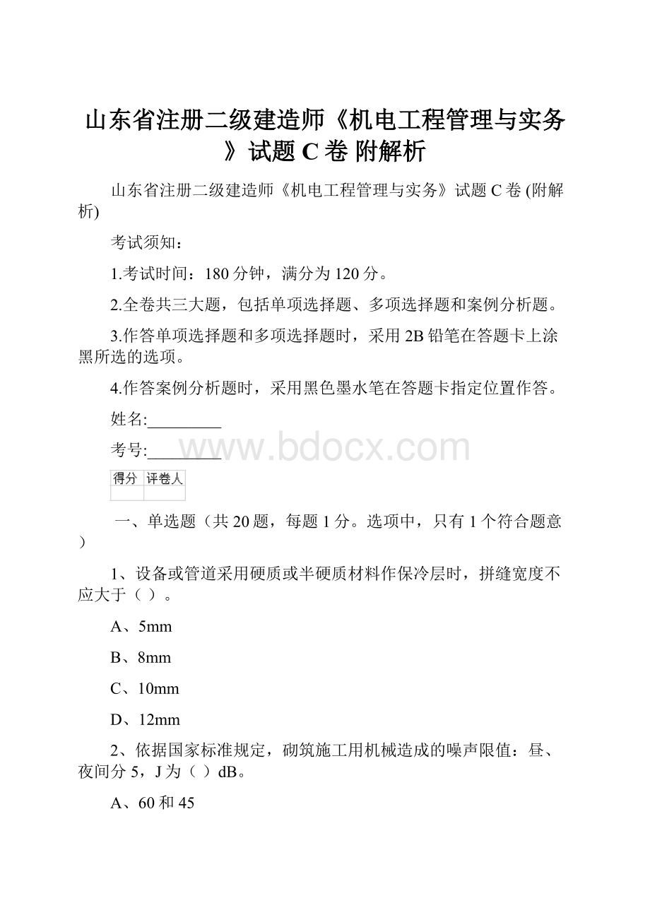 山东省注册二级建造师《机电工程管理与实务》试题C卷 附解析Word文档下载推荐.docx_第1页