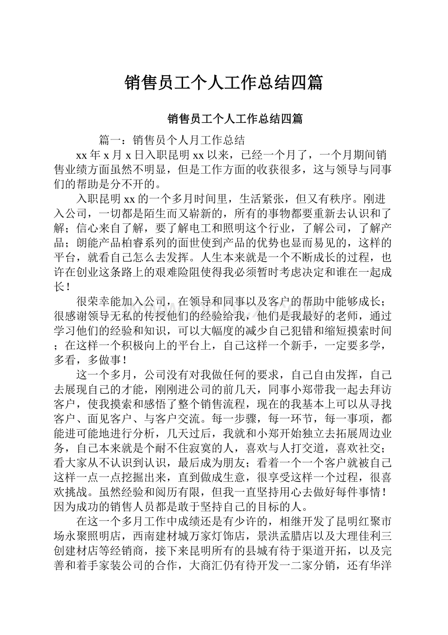 销售员工个人工作总结四篇.docx_第1页