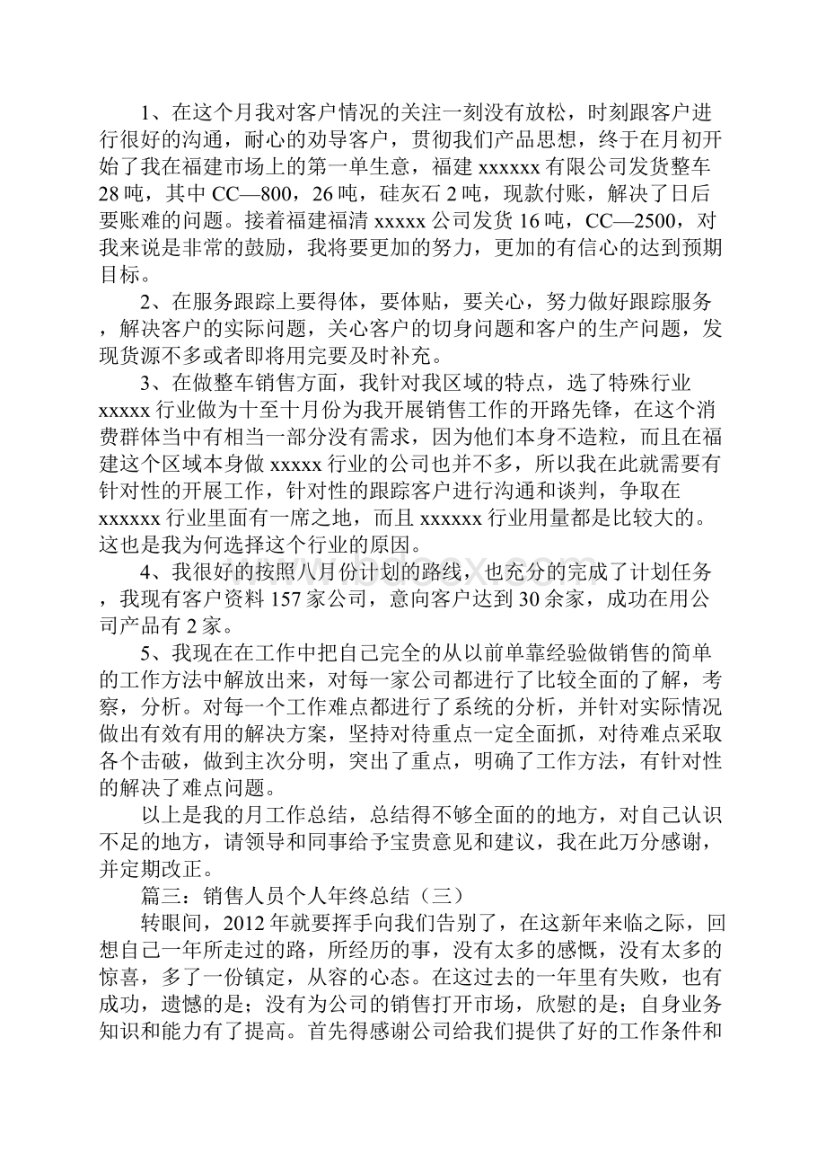 销售员工个人工作总结四篇.docx_第3页