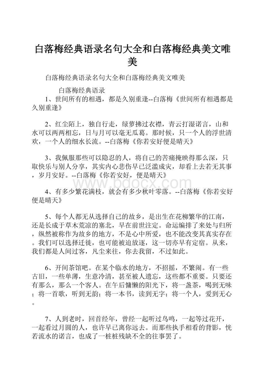 白落梅经典语录名句大全和白落梅经典美文唯美Word下载.docx