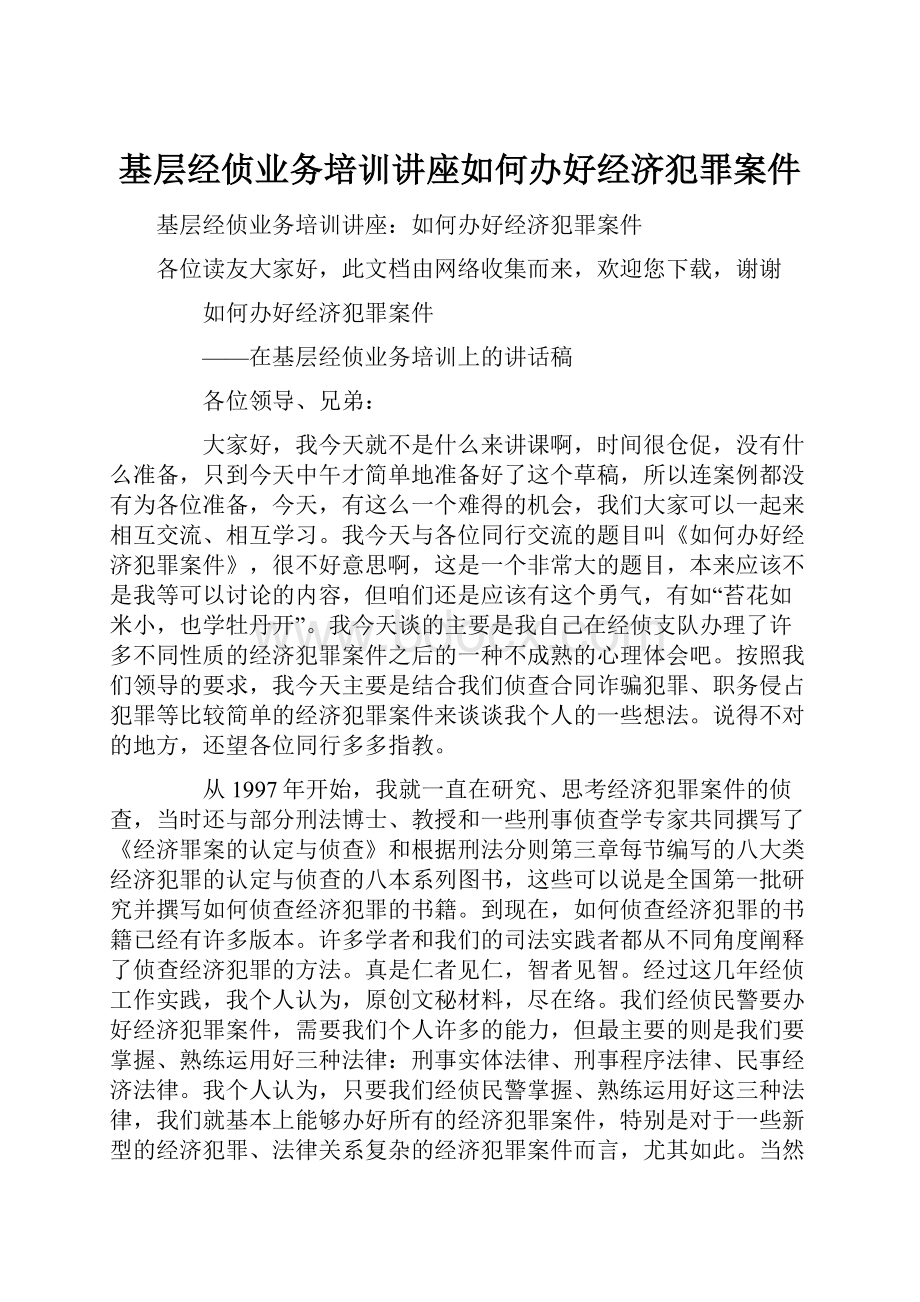 基层经侦业务培训讲座如何办好经济犯罪案件.docx_第1页