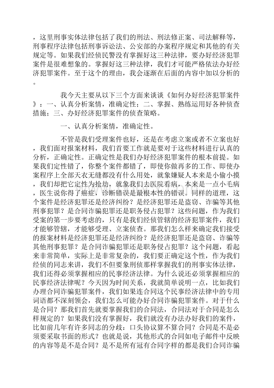 基层经侦业务培训讲座如何办好经济犯罪案件.docx_第2页