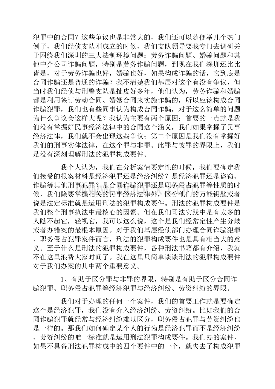 基层经侦业务培训讲座如何办好经济犯罪案件.docx_第3页