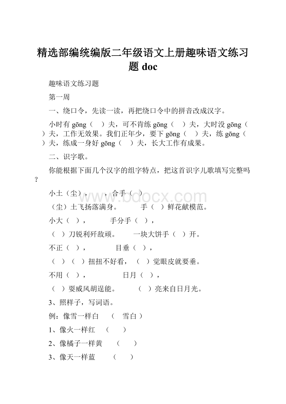 精选部编统编版二年级语文上册趣味语文练习题doc.docx