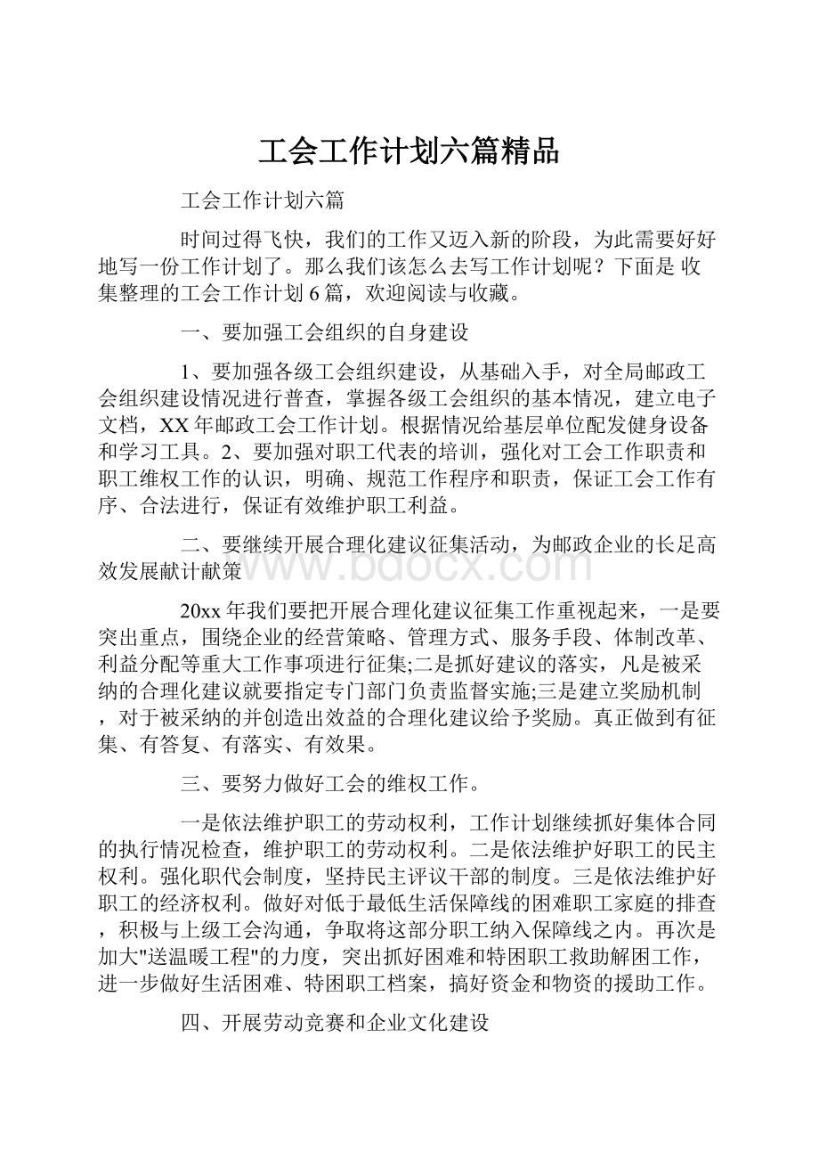 工会工作计划六篇精品.docx_第1页