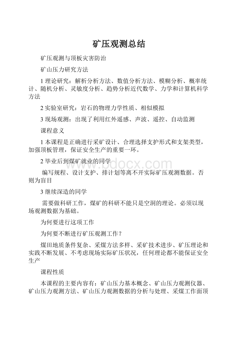 矿压观测总结.docx_第1页