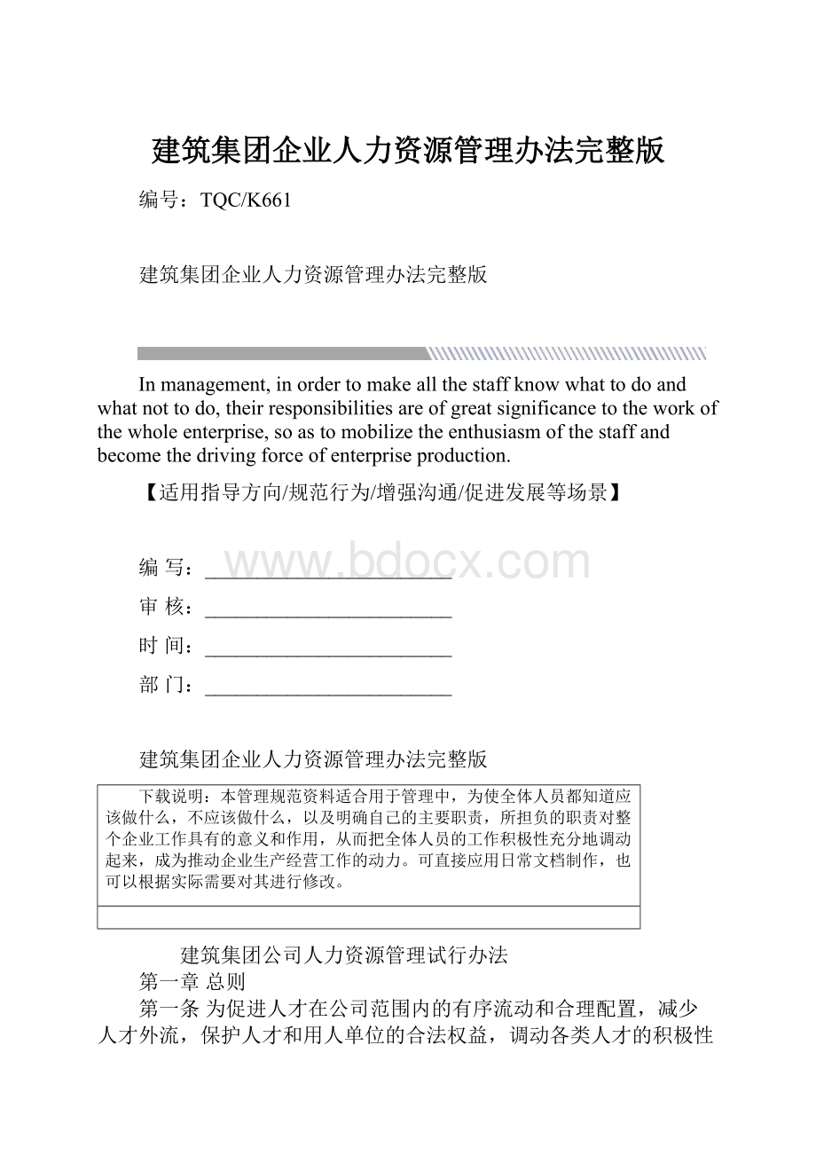 建筑集团企业人力资源管理办法完整版Word文档下载推荐.docx