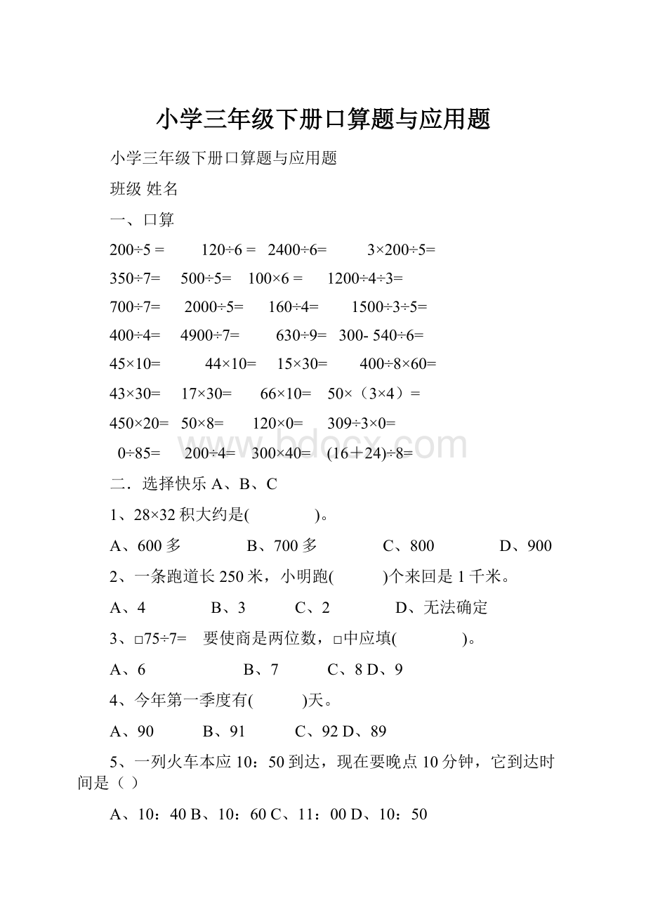 小学三年级下册口算题与应用题Word文档格式.docx_第1页