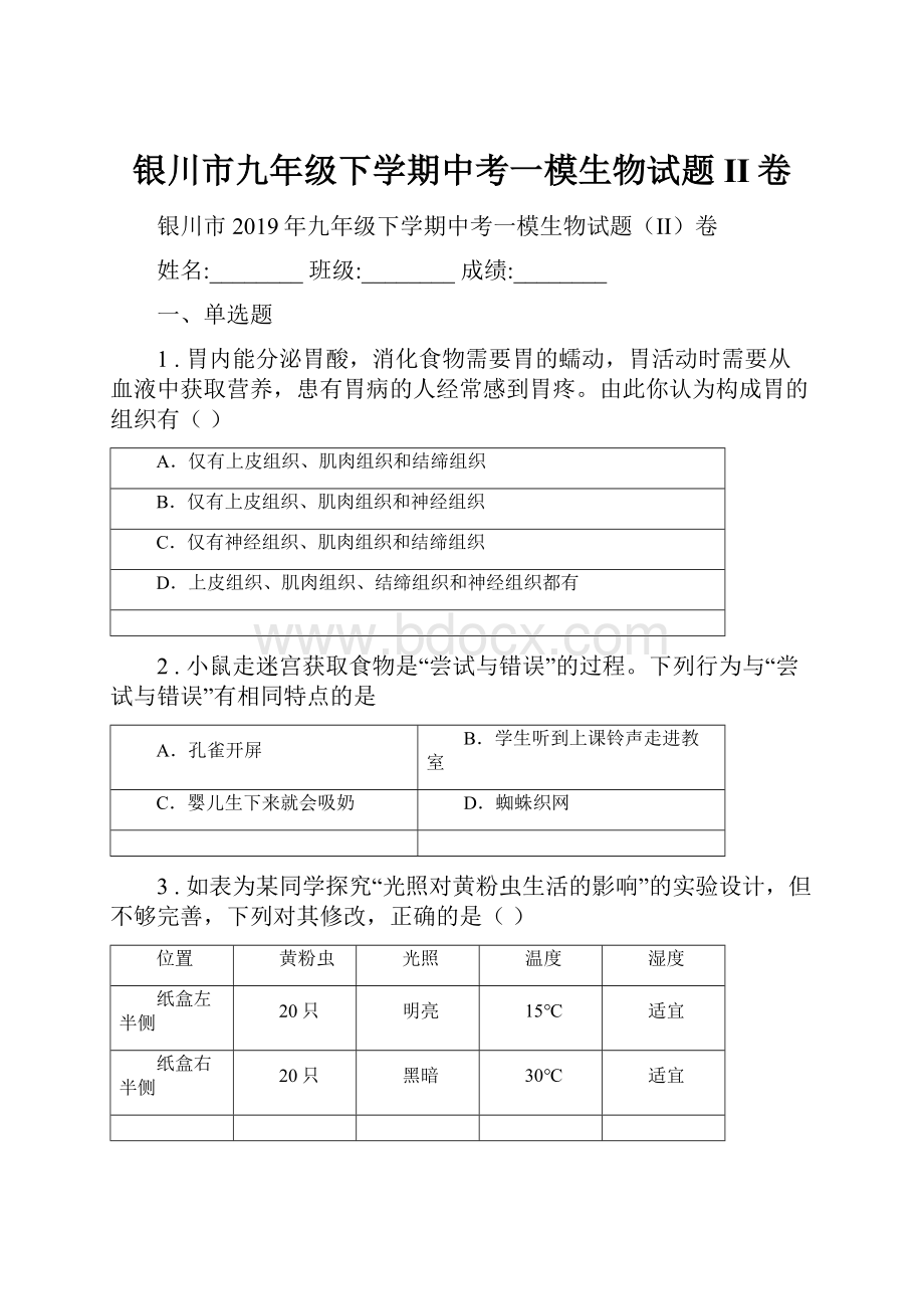 银川市九年级下学期中考一模生物试题II卷Word文档格式.docx