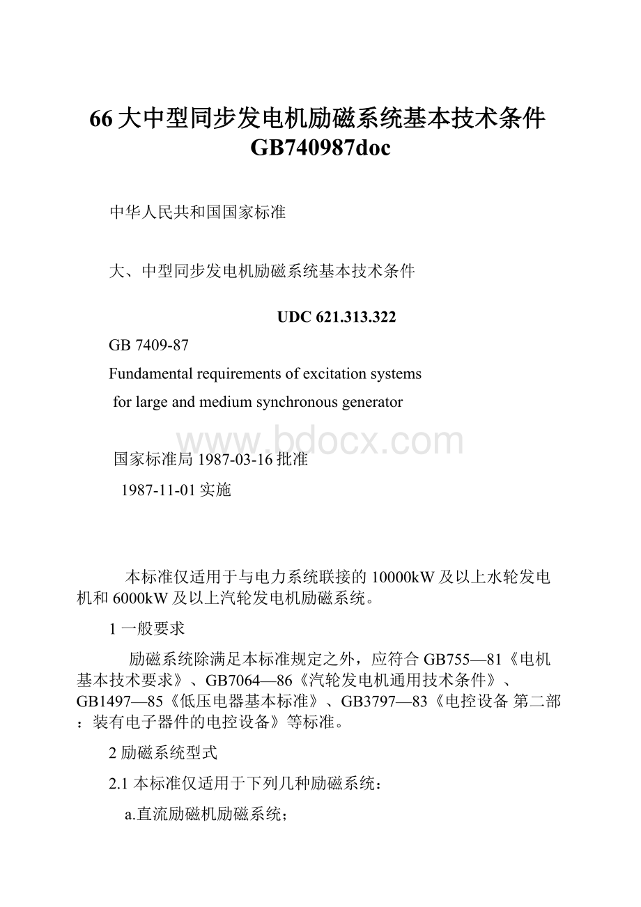 66大中型同步发电机励磁系统基本技术条件GB740987doc.docx_第1页