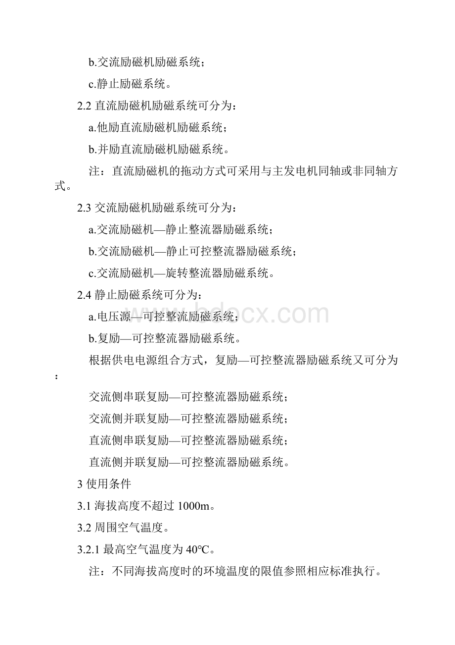 66大中型同步发电机励磁系统基本技术条件GB740987doc.docx_第2页