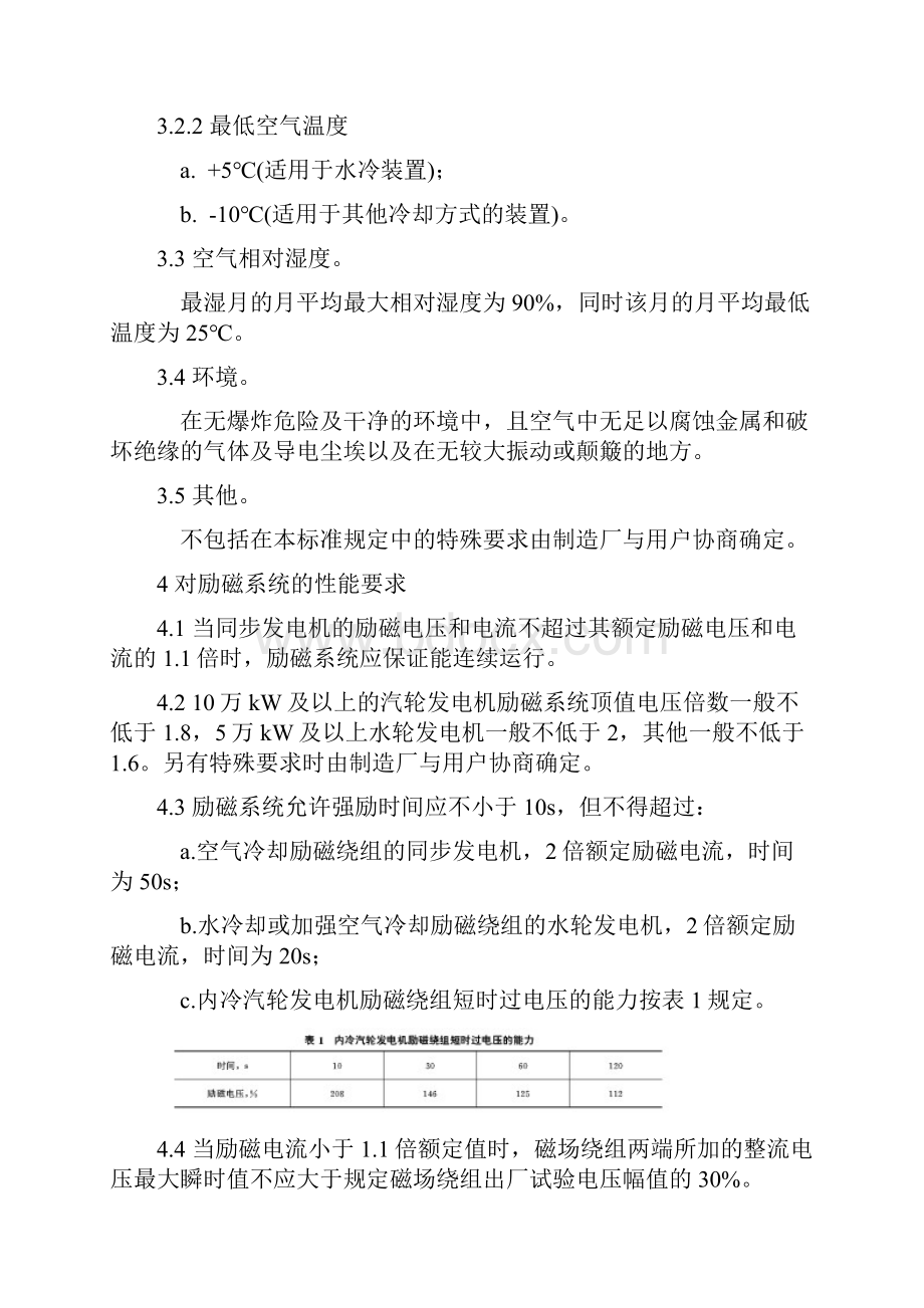 66大中型同步发电机励磁系统基本技术条件GB740987doc.docx_第3页