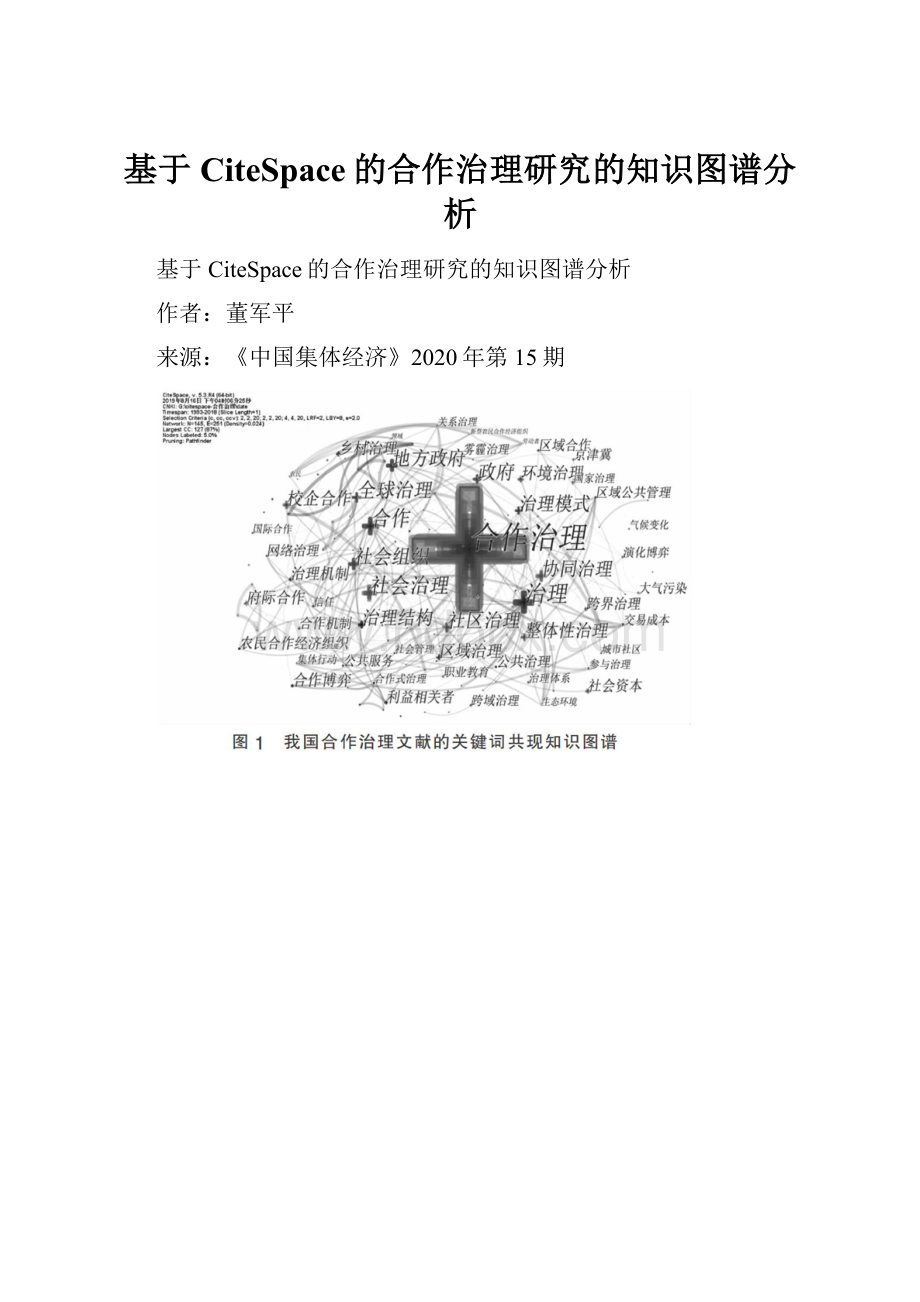 基于CiteSpace的合作治理研究的知识图谱分析.docx_第1页