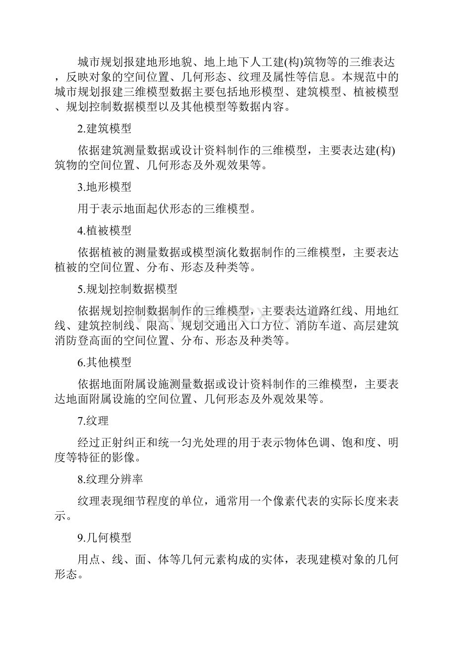 珠海城规划报建三维模型数据规范文档格式.docx_第2页