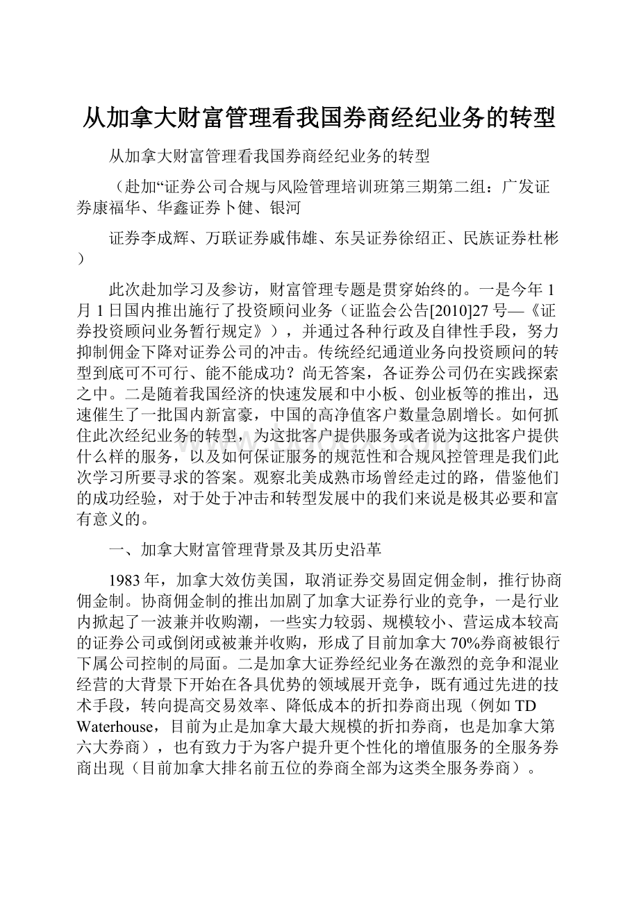 从加拿大财富管理看我国券商经纪业务的转型.docx_第1页