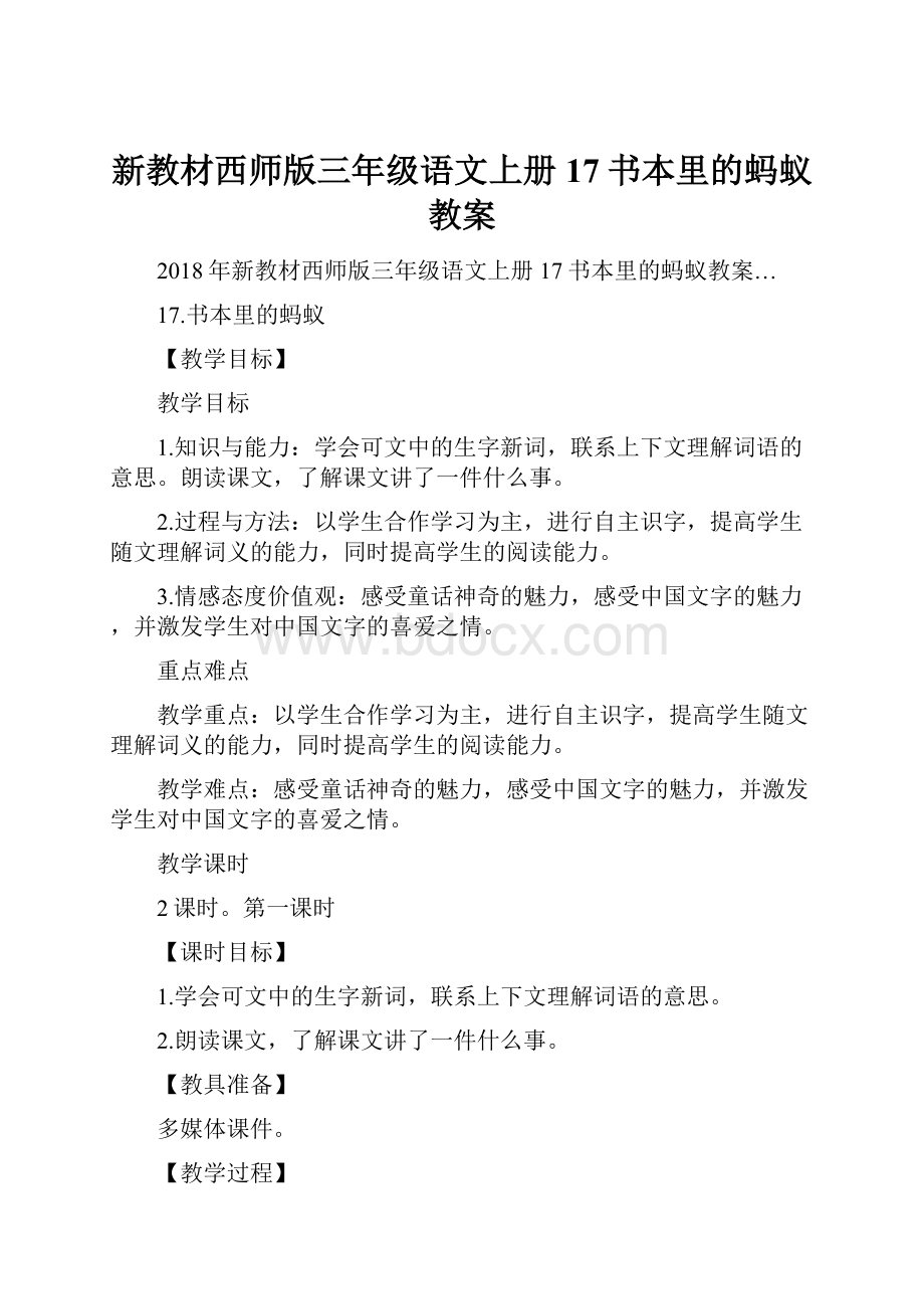 新教材西师版三年级语文上册17书本里的蚂蚁教案.docx_第1页