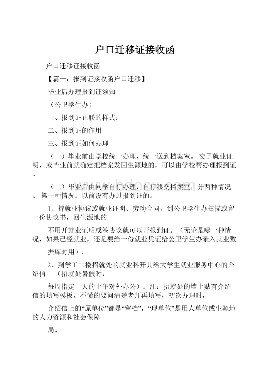 户口迁移证接收函Word文档格式.docx