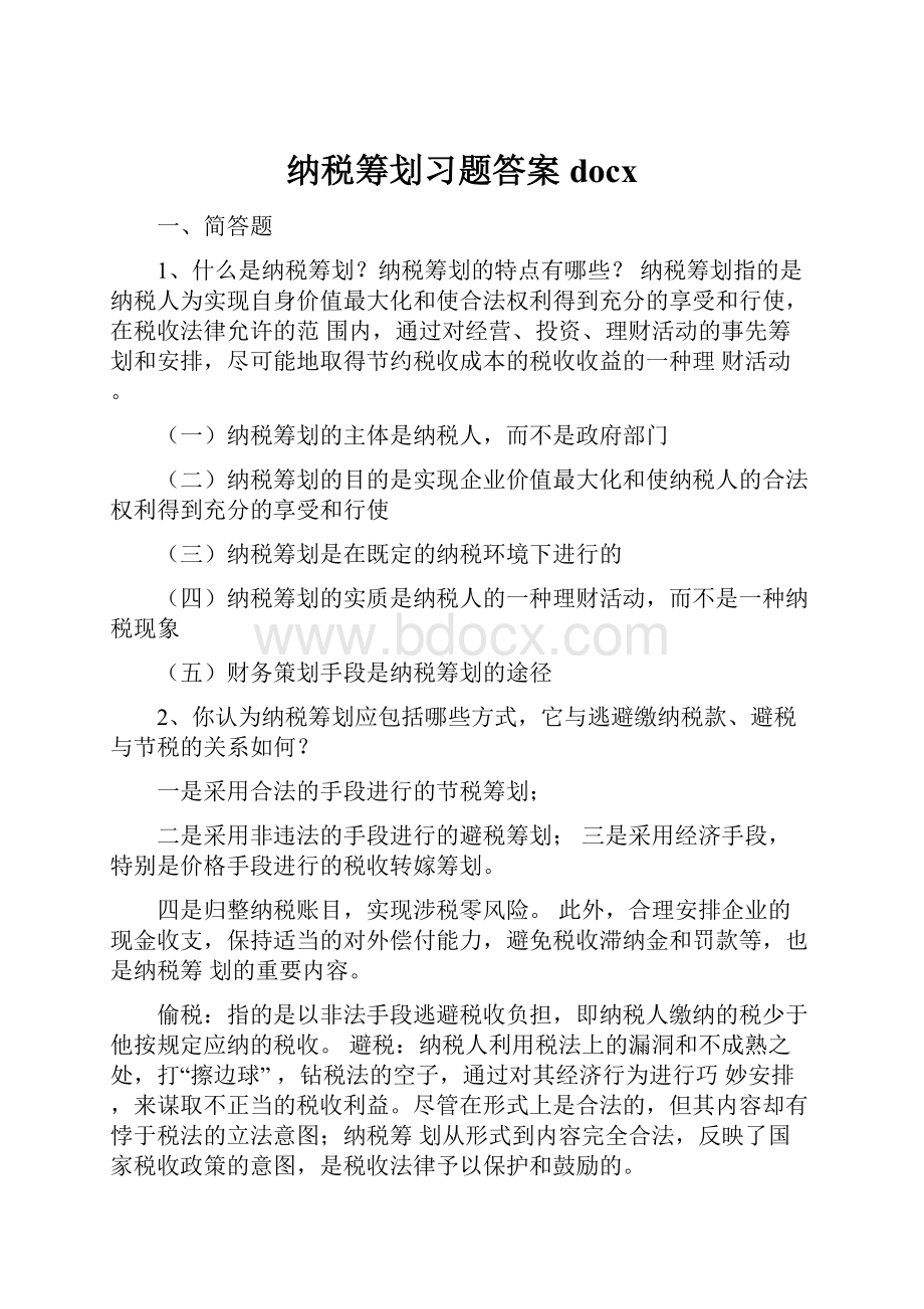 纳税筹划习题答案docx.docx_第1页