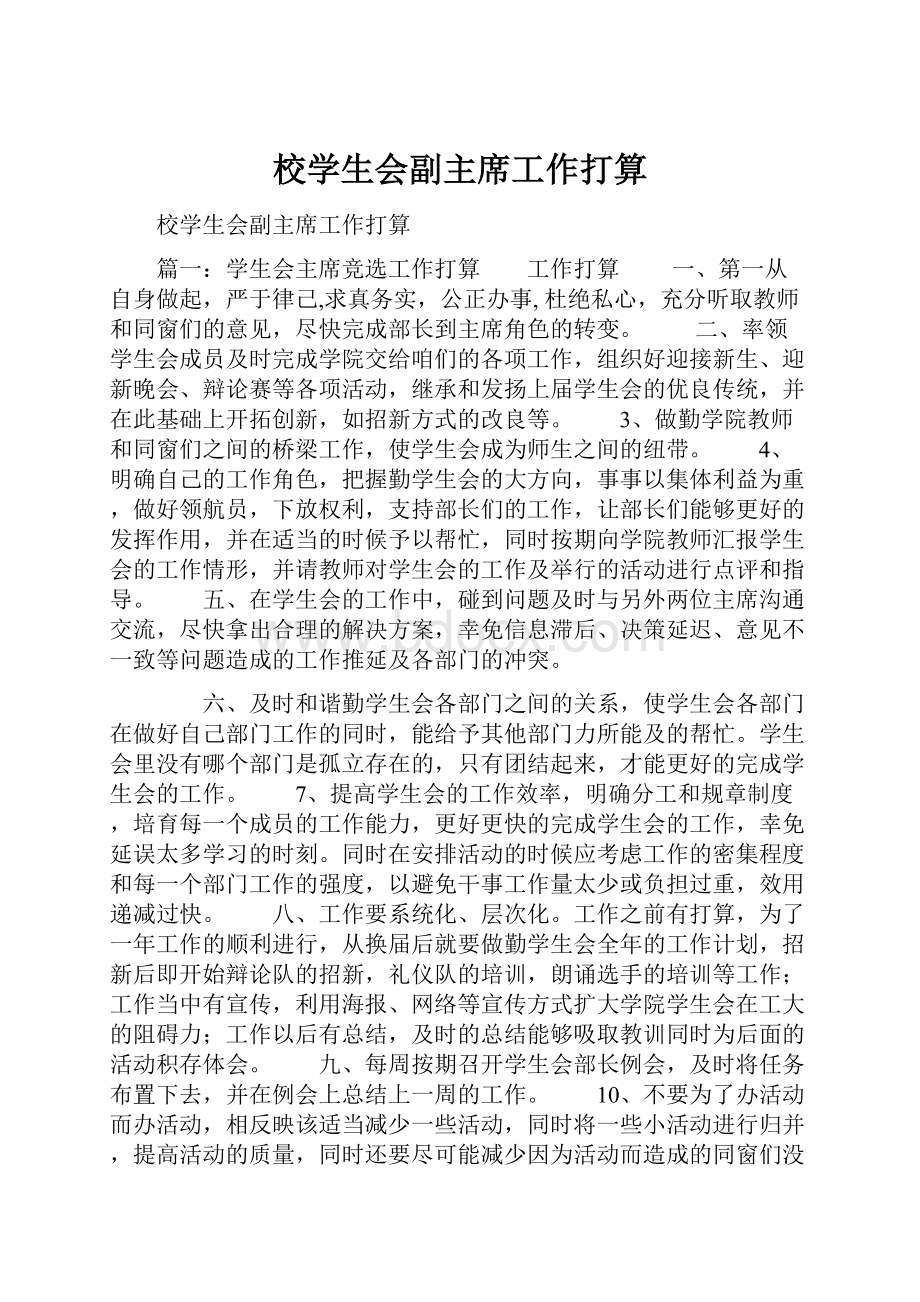 校学生会副主席工作打算.docx