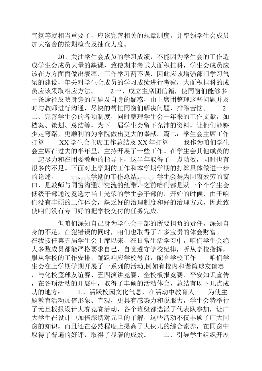 校学生会副主席工作打算Word格式文档下载.docx_第3页