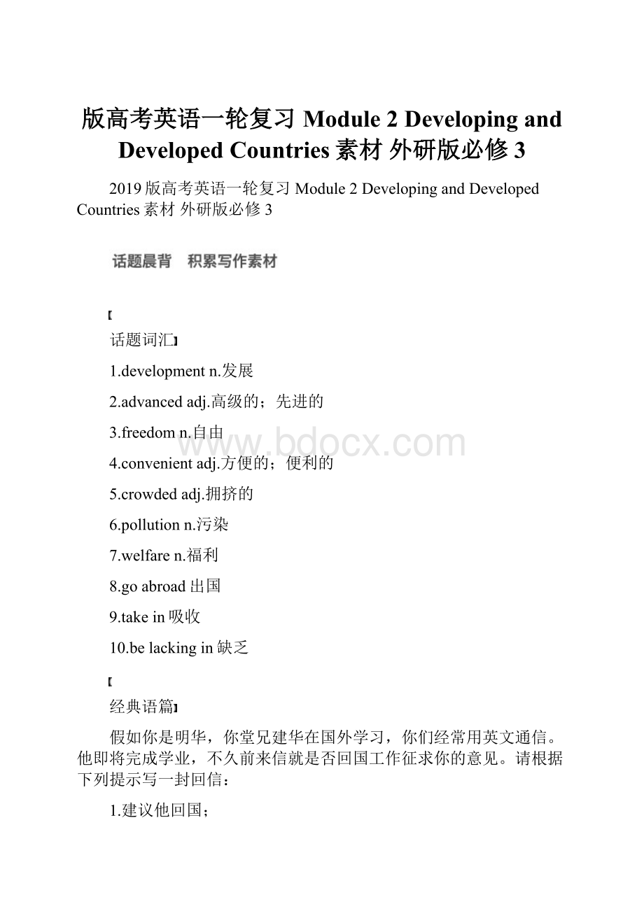 版高考英语一轮复习 Module 2 Developing and Developed Countries素材 外研版必修3Word格式文档下载.docx