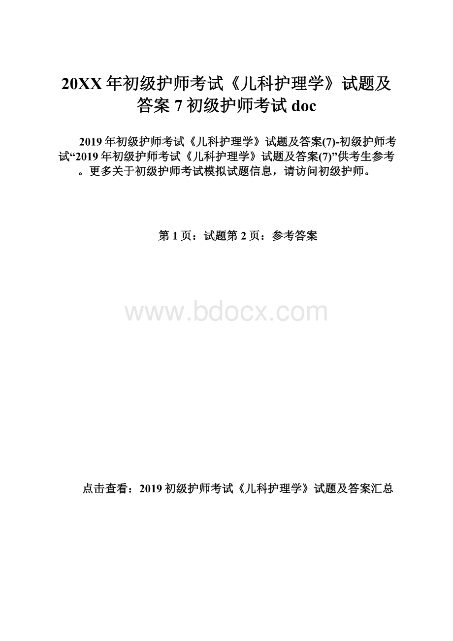 20XX年初级护师考试《儿科护理学》试题及答案7初级护师考试doc.docx_第1页