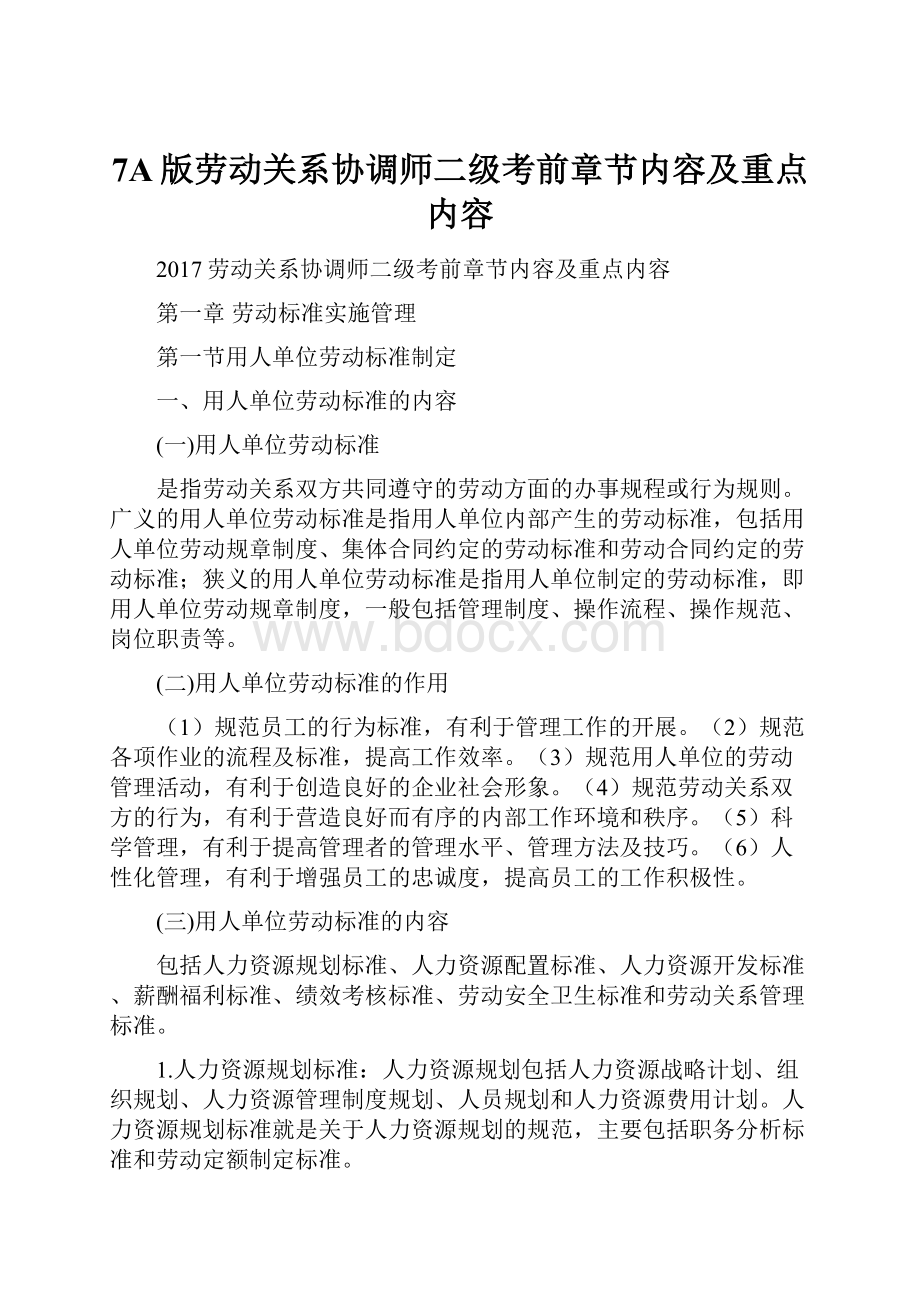 7A版劳动关系协调师二级考前章节内容及重点内容.docx_第1页