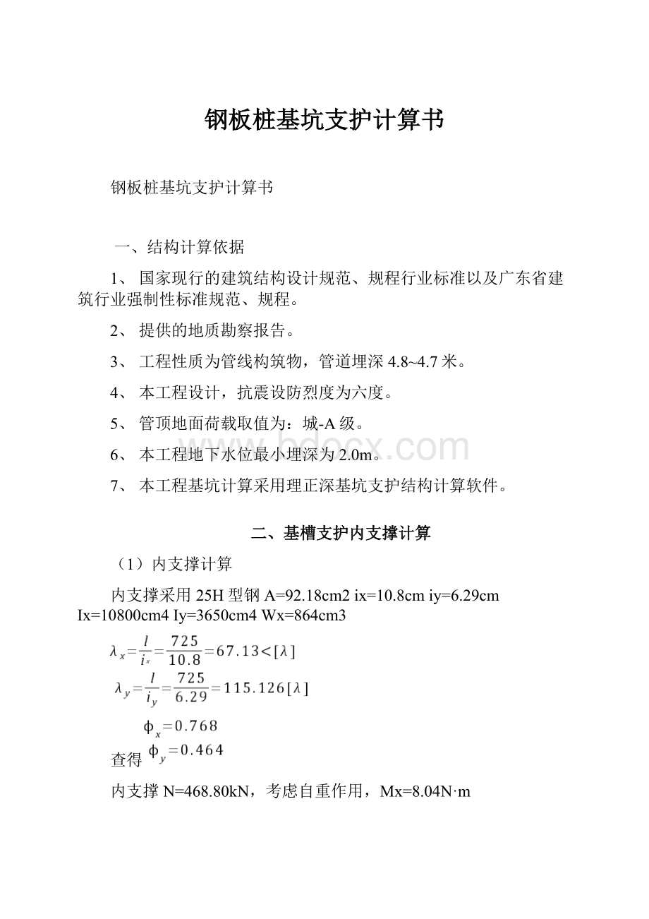 钢板桩基坑支护计算书Word文档下载推荐.docx_第1页