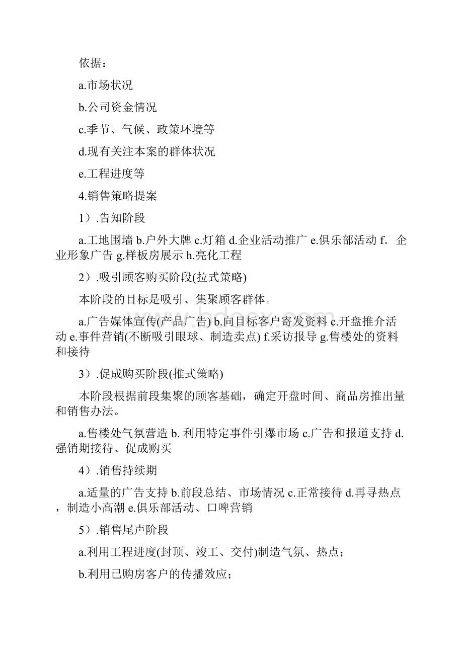 房地产营销推广管理docWord格式文档下载.docx_第2页