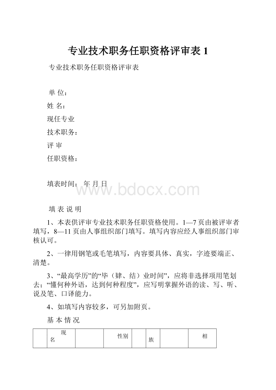 专业技术职务任职资格评审表1.docx