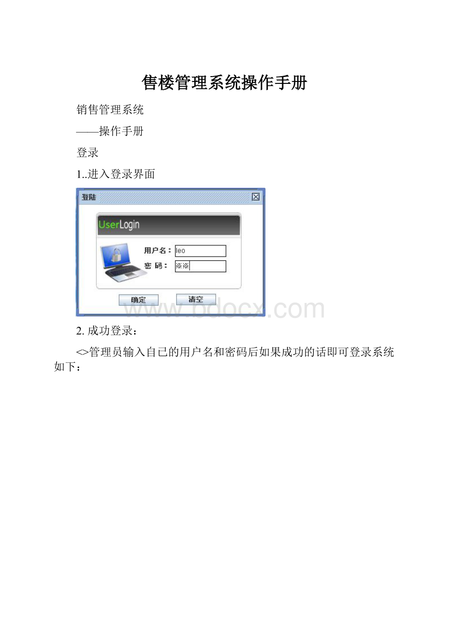 售楼管理系统操作手册.docx_第1页