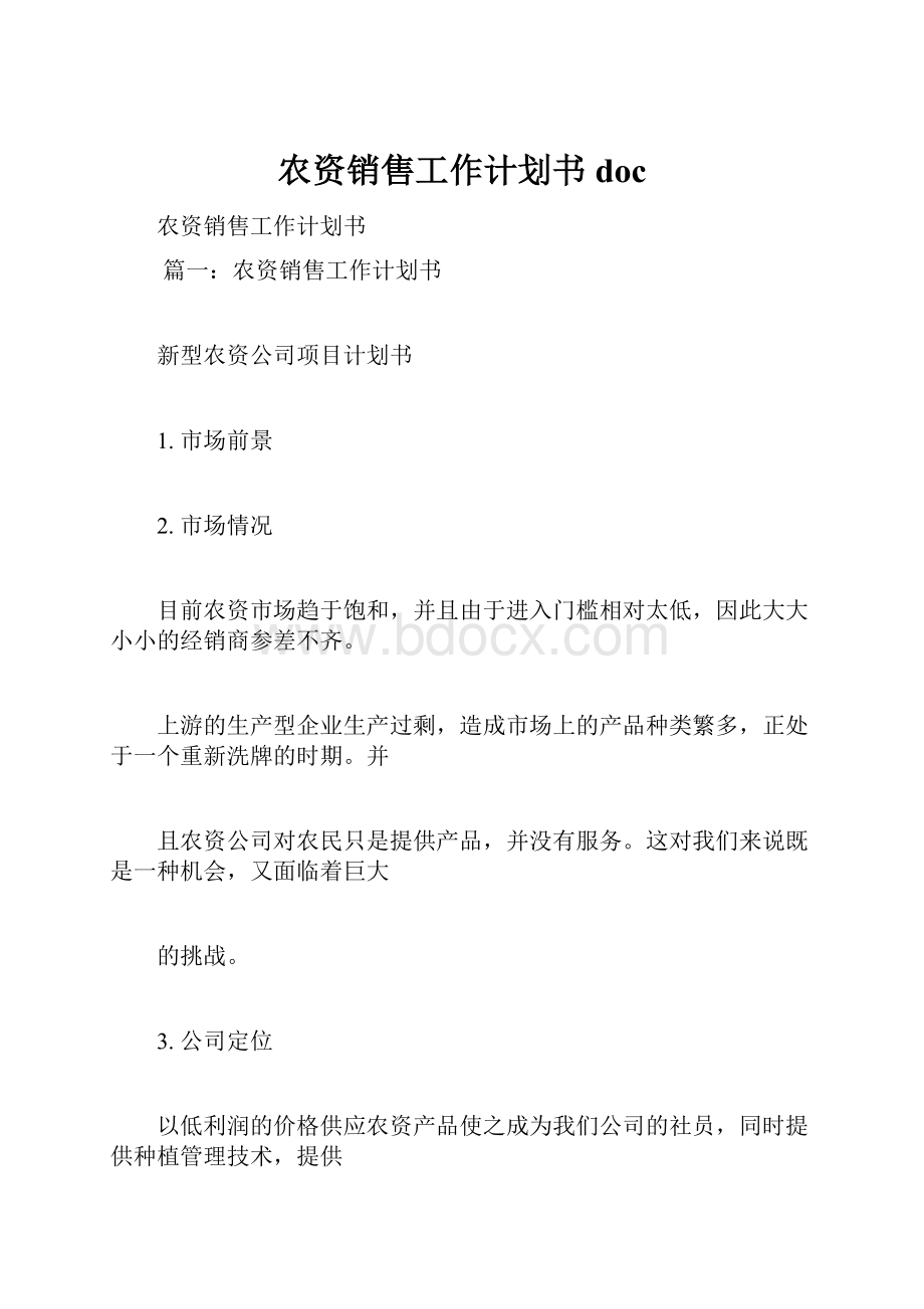 农资销售工作计划书docWord文档下载推荐.docx_第1页