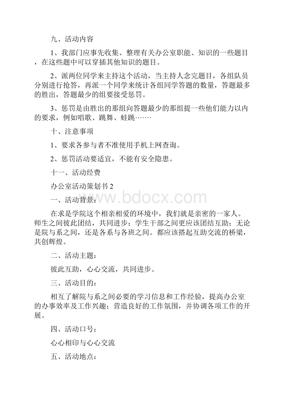 办公室活动策划书Word格式文档下载.docx_第2页