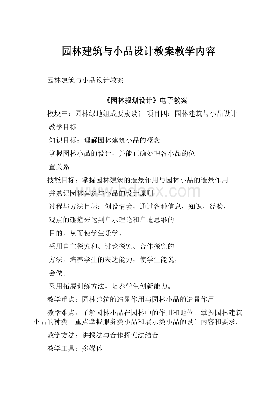 园林建筑与小品设计教案教学内容.docx