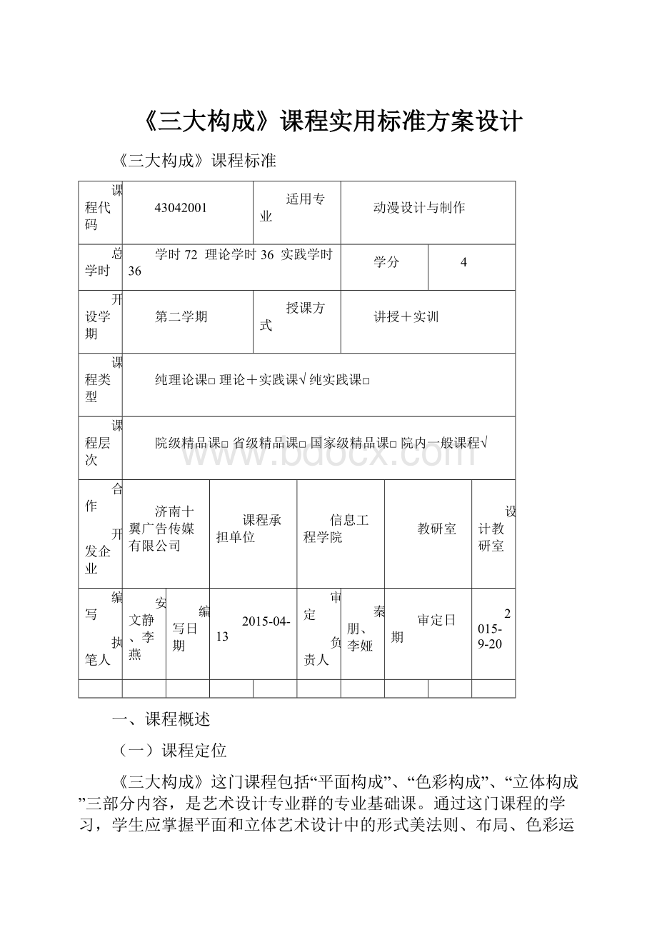 《三大构成》课程实用标准方案设计Word文件下载.docx_第1页