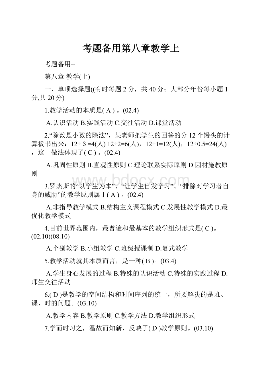 考题备用第八章教学上文档格式.docx